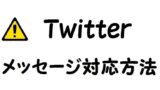 Twitter 技術的な問題が発生しています ご迷惑をお掛けしております 対応方法 エラー内容意味まとめ エラーメッセージ対処マニュアル Twitter 技術的な問題が発生しています ご迷惑をお掛けしております 対応方法 エラー内容意味まとめ エラーメッセージ対処マニュアル