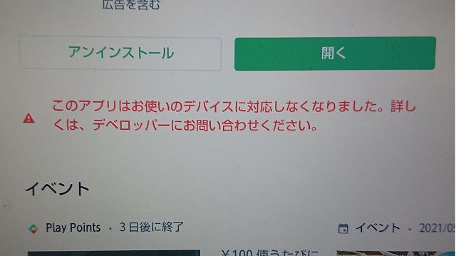 Google Play このアプリはお使いの端末に対応しなくなりました 対応方法 エラー内容意味まとめ エラーメッセージ対処マニュアル