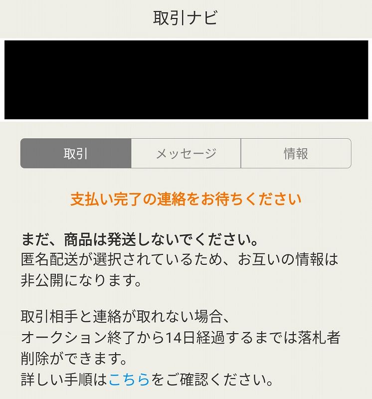 ヤフオク 落札 放置 何日？